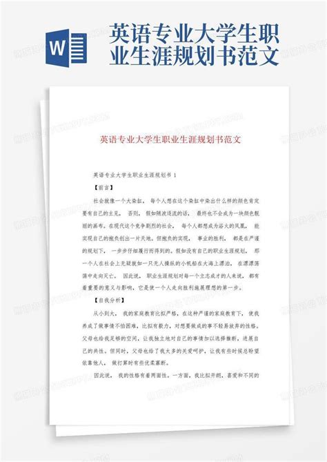 英语专业大学生职业生涯规划书范文word模板下载编号qmrremmx熊猫办公