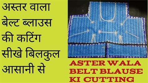 Aster Wala Belt Blause Cutting 38 Size How To Make Aster Belt Blause