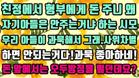 카카오실화사연 친정에서 형부에게 돈 주니 왜 자기아들은 안주는거냐 하는 시모우리 아들이 과묵해서 그래사위 차별하면