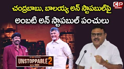 Minister Ambati Rambabu Unstoppable Punches On Chandrababu And