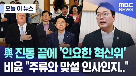 오늘 이 뉴스 與 진통 끝에 인요한 혁신위비윤 주류와 맞설 인사인지 20231023mbc뉴스