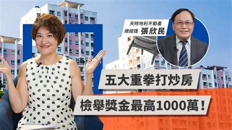 五大重拳打炒房，檢舉獎金最高1000萬！【today財知道】 Today 財知道 Line Today