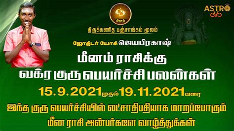 மீனம் குரு வக்ர பெயர்ச்சி பலன்கள் Meenam Guru Vakra Peyarchi 2021