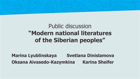 Public Discussion “modern National Literatures Of The Siberian Peoples