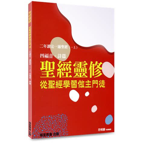 校園網路書房 商品詳細資料 聖經靈修 從聖經學習做主門徒：二年讀完一遍聖經 一上 校園網路書房