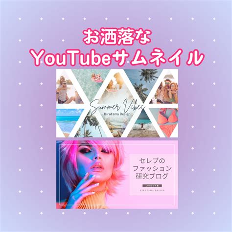 美しいyoutubeサムネイル を作成します ★引き算のデザインで、お洒落で高品質なサムネイルを作成！