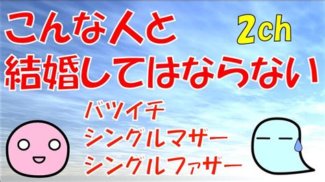 【2ch・婚活】「こんな女（男）と結婚しちゃいけないガイドライン」を検証・考察するその1（バツイチ・シングルマザー・シングルファザー） Youtube