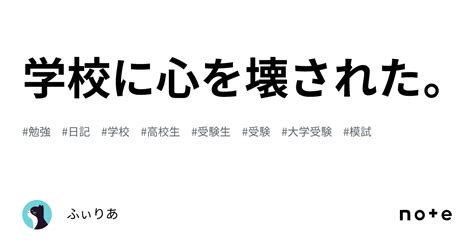 学校に心を壊された。｜ふぃりあ