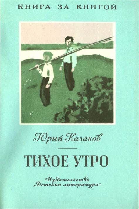 Тихое утро [Юрий Павлович Казаков] (fb2) | КулЛиб электронная библиотека