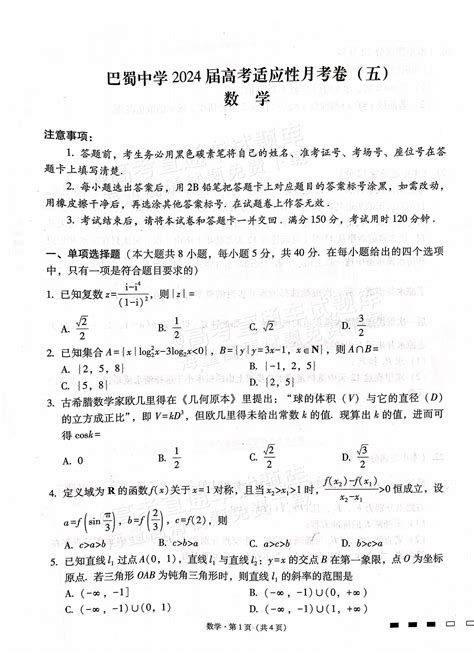 2024重庆巴蜀中学高考适应性月考卷五数学试题及参考答案 新高考网