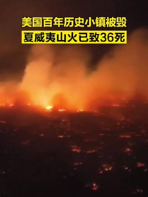 美国百年历史小镇被毁，夏威夷山火已致36死 新浪新闻