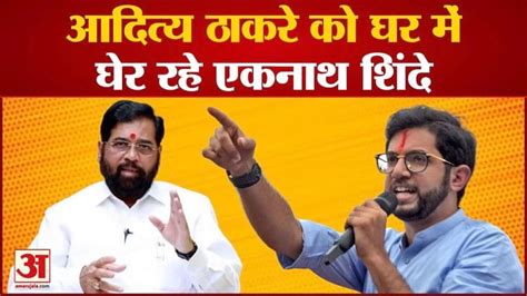 आदित्य ठाकरे के गढ़ में शिंदे गुट ने लगाई सेंध 3000 शिवसैनिकों ने शिंदे गुट को ज्वॉइन किया