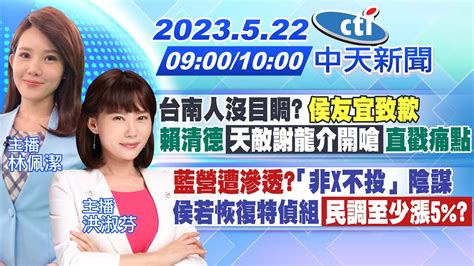 【林佩潔洪淑芬報新聞】台南人沒目睭 侯友宜致歉賴清德「天敵謝龍介開嗆」直戳痛點｜藍營遭滲透「非x不投」陰謀 侯若恢復特偵組「民調