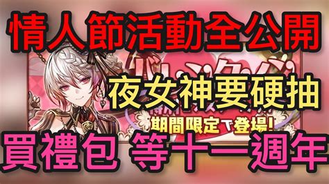 【パズドラ】【pad】 情人節活動全公開 夜女神硬抽 小心投資 バレンタインイベントの詳細全公開 バレンタイン仕様の特別モンスター登場