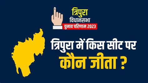 Tripura Election Result 2023 त्रिपुरा में किस सीट पर कौन जीता देखिए पूरी लिस्ट Tripura