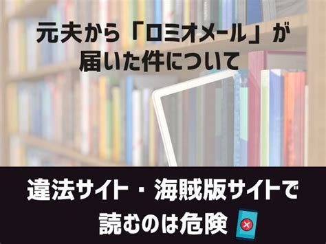 無料で『元夫からロミオメールが届いた件について』は読める？rawでも漫画は見れる？