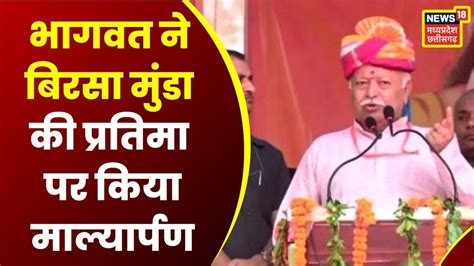 Jashpur म RSS Chief Mohan Bhagwat बरस मड क परतम पर कय