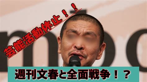 【芸能活動休止】松本人志、週刊文春と裁判で決着か⁉️ Youtube