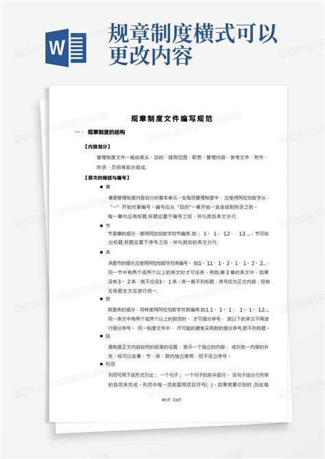 规章制度编写规则word模板下载编号ljvrxnag熊猫办公