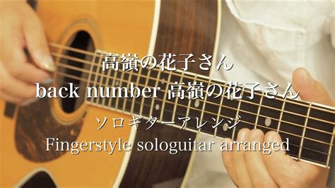 【ソロギター】 高嶺の花子さん｜back Number【fingerstyle Solo Guitar】 Youtube