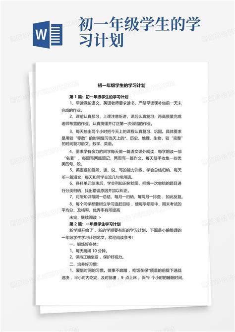 初一年级学生的学习计划 Word模板下载编号qazeapvw熊猫办公