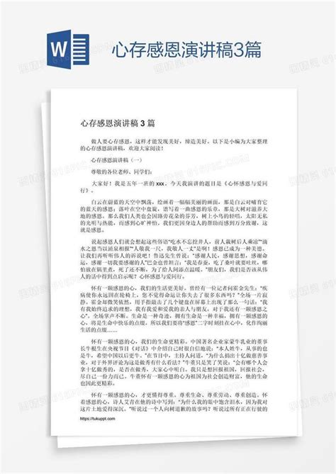 心存感恩演讲稿3篇word模板免费下载 编号zq8alrlnz 图精灵