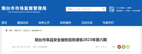 山东省烟台市市场监督管理局发布2023年第六期食品安全抽检信息 中国质量新闻网