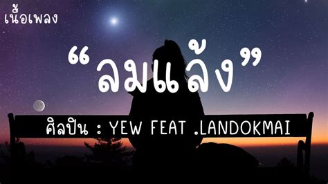 Yew Feat Landokmai Youtube