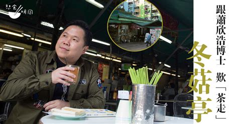 借一杯「茶走」的時間 蕭博士懷緬年少的蝴蝶邨冬菇亭情味 飲食 明周文化