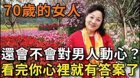 70歲的女人，還會不會對男人動心？3個過來人說出了心裡話，看完你就知道答案了【平安是福】 Youtube