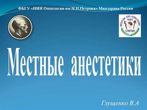 Местные анестетики - презентация онлайн