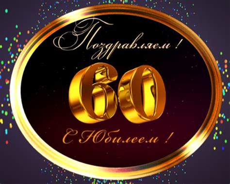 Поздравления с Юбилеем 60 лет.