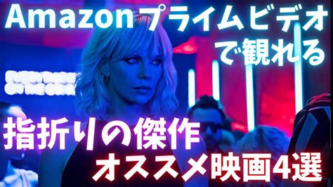 Amazonプライムビデオで観れる指折りの傑作オススメ映画4選【おすすめ映画紹介】【アマゾンプライムビデオ】アマプラ Youtube