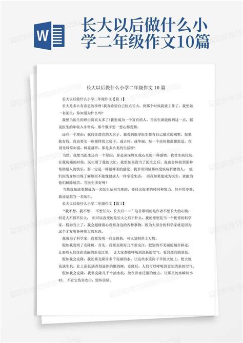 长大以后做什么小学二年级作文10篇Word模板下载 编号qgxybndb 熊猫办公