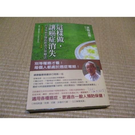 三尺琴二手書這樣做讓癌症消失 日本外科名醫的飲食合併療法 蝦皮購物