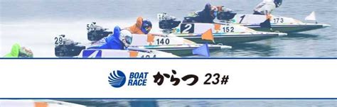 【ライブ情報あり】唐津競艇場の1月11日のレース予想と特徴！ボートレース前に要チェック