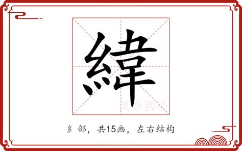 緯的意思 緯的解释 緯的拼音 緯的部首 緯的笔顺 汉语国学