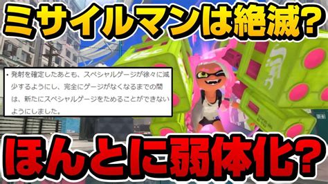 マルチミサイルのアプデ弱体化が話題になりすぎてヤバいw【スプラトゥーン3】 Youtube