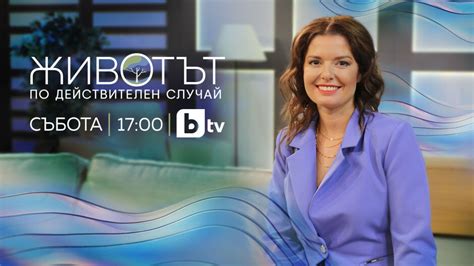 „Животът по действителен случай е новото токшоу в ефира на Btv с водещ