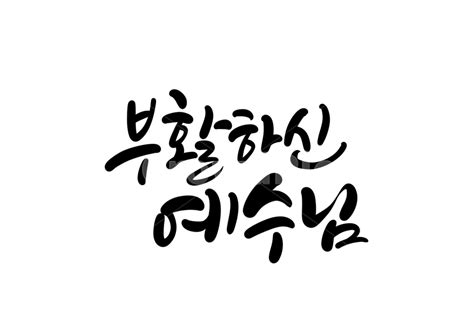 기독교 교회 크리스천 크리스찬 Jesus 사진 이미지 일러스트 캘리그라피 복주머니작가