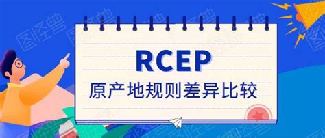 Rcep 原产地规则差异比较 知乎