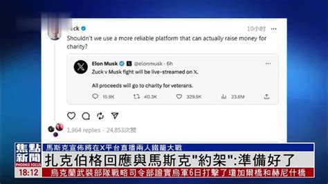 扎克伯格回应与马斯克“约架”：准备好了凤凰网视频凤凰网