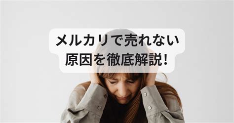 【悲報】メルカリで売れない！原因とプロが教える効果的な対策は？ ｜ パソコン1台の仕事を提案する「シュアーズ」