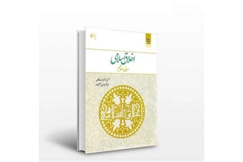 Pdfکتاب اخلاق اسلامی، مبانی و مفاهیم نویسنده مهدی علیزاده و جمعی از