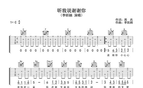 听我说谢谢你吉他谱 李昕融 C调吉他弹唱谱 琴谱网