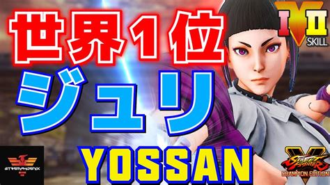 ストリートファイター5 よっさん ジュリ 世界1位ジュリ SFV CE Yossan Juri スト5 YouTube