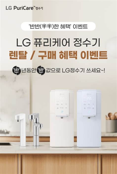 Lg 퓨리케어 정수기 렌탈구매 혜택 이벤트 Lg전자