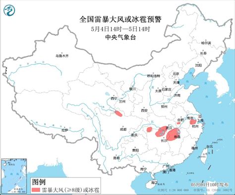 中央气象台5月4日10时继续发布强对流天气蓝色预警