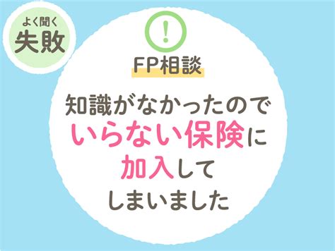 【fp相談】知識がなかったのでいらない保険に加入してしまいました マネースタイル