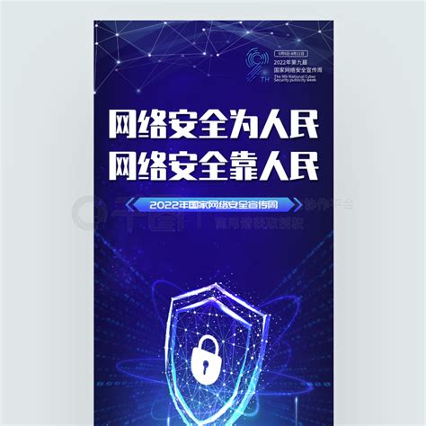 网络安全党建海报蓝色科技感国家网络安全宣传周宣传海报免费下载党建海报配图（1242像素） 千图网